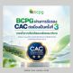BCPG ผ่านการรับรอง CAC ต่อเนื่องครั้งที่ 3 ตอกย้ำองค์กรโปร่งใสตามหลักธรรมาภิบาล