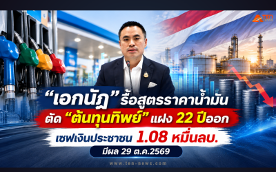 “เอกนัฏ” รื้อสูตรราคาน้ำมัน ตัด "ต้นทุนทิพย์" แฝง 22 ปีออก เซฟเงิน 1.08 หมื่นลบ.