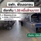 รฟท. ฟ้องเอกชน 8 ราย เรียก 1.33 หมื่นล้าน ค่าให้สิทธิร่วมลงทุนแอร์พอร์ตลิงก์ฯ ยันเปิดบริการปกติ